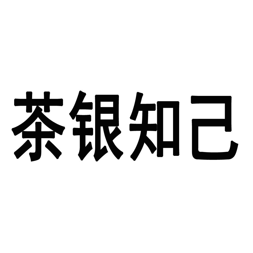 茶银知己