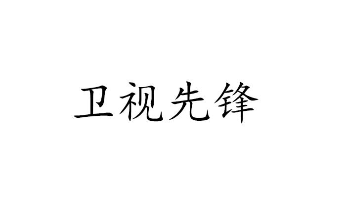 卫视先锋