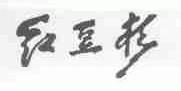 红豆杉