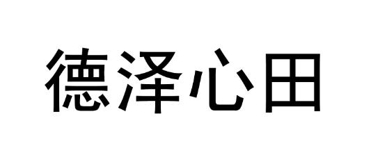 德泽心田