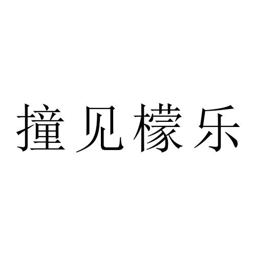 撞见檬乐