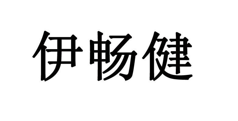 伊畅健