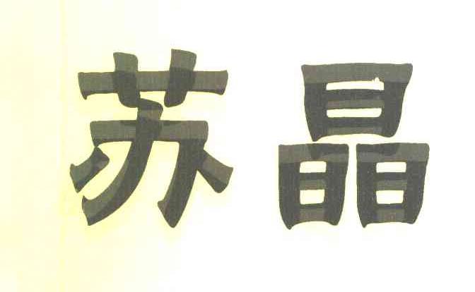 苏晶