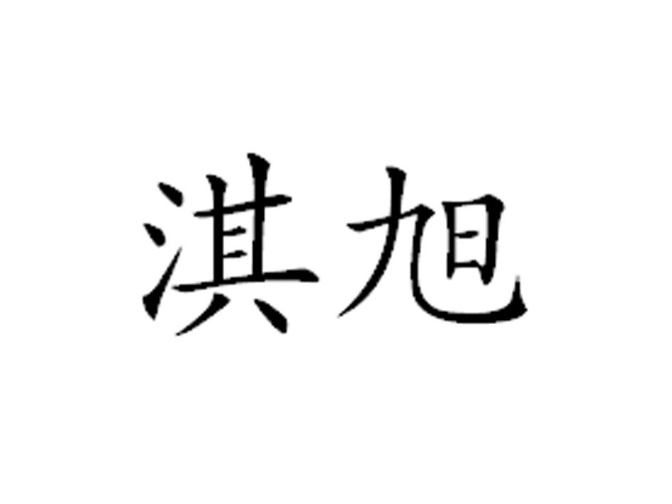 淇旭