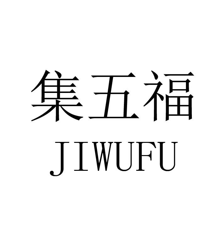 集五福