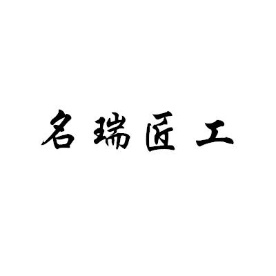 名瑞匠工