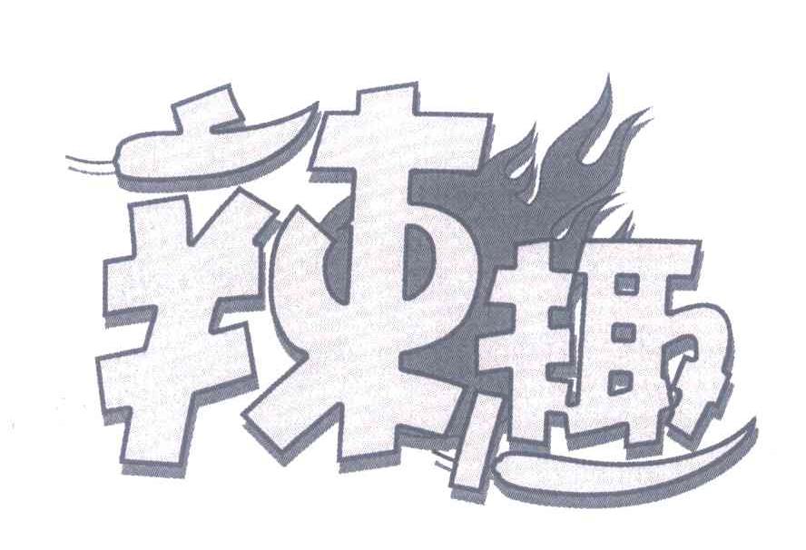 辣趣