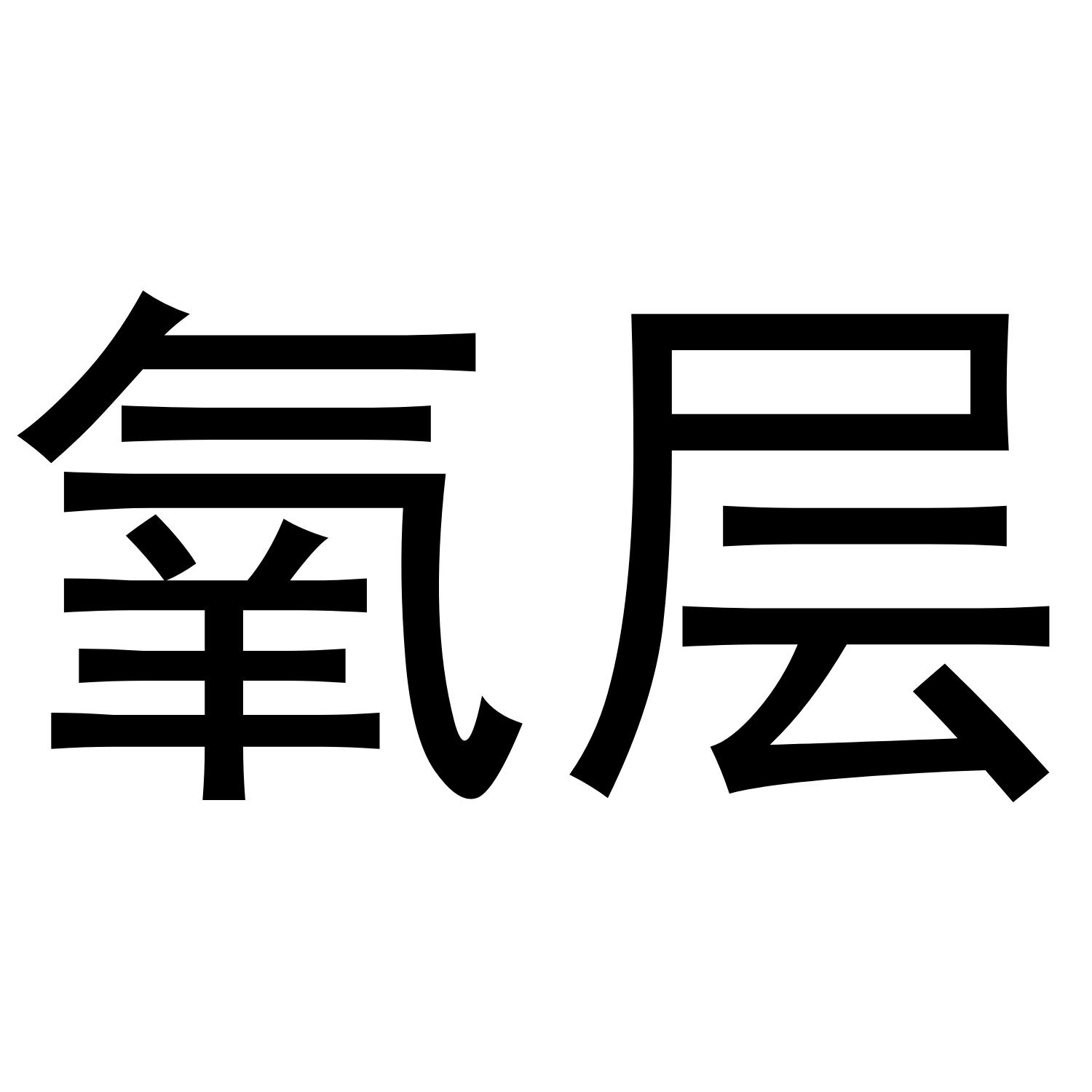 氧层