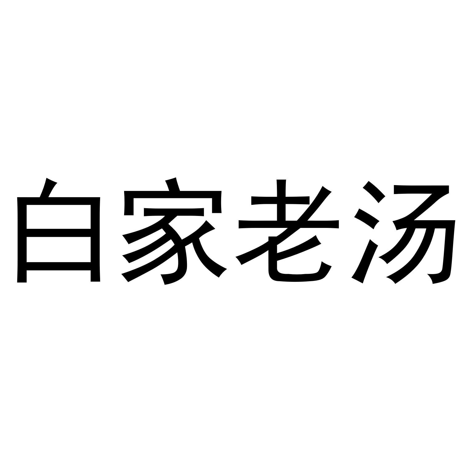 白家老汤