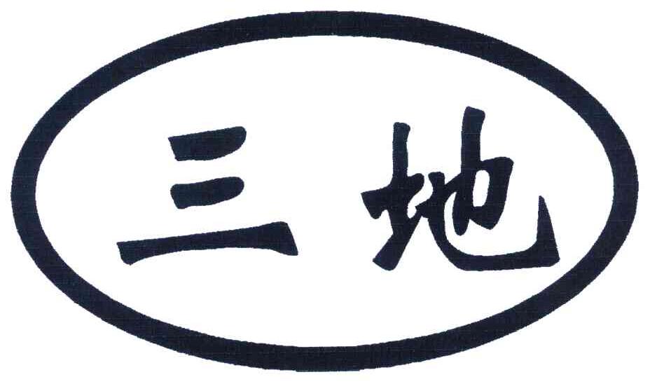 三地