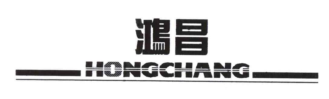 鸿昌