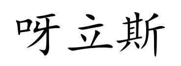 呀立斯