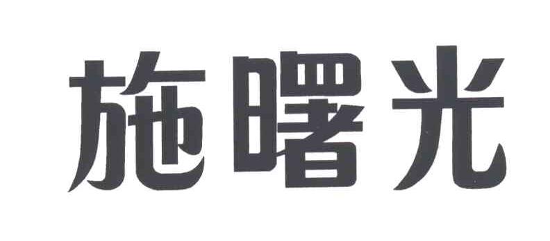 施曙光