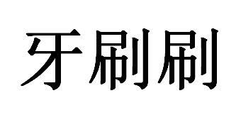 牙刷刷