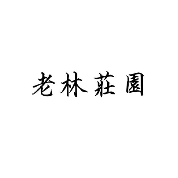 老林庄园