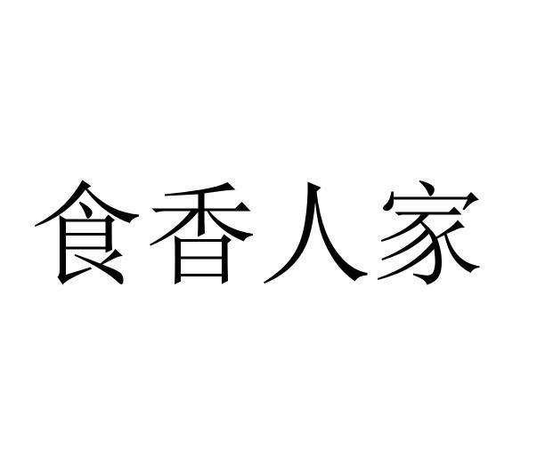 食香人家