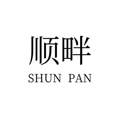 顺畔