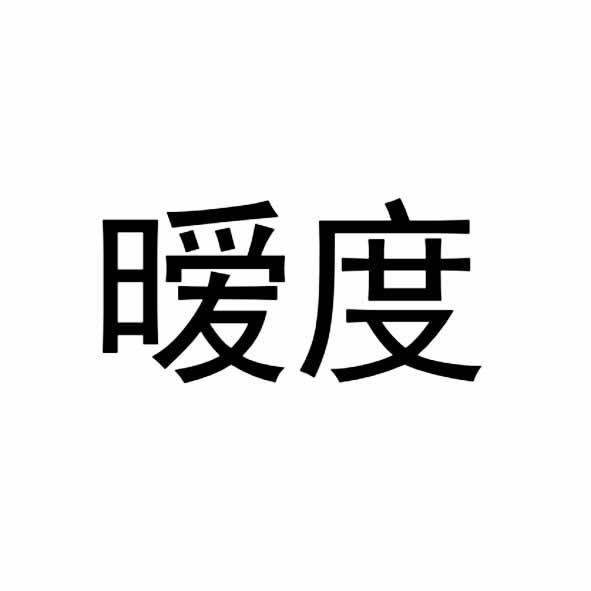 暧度