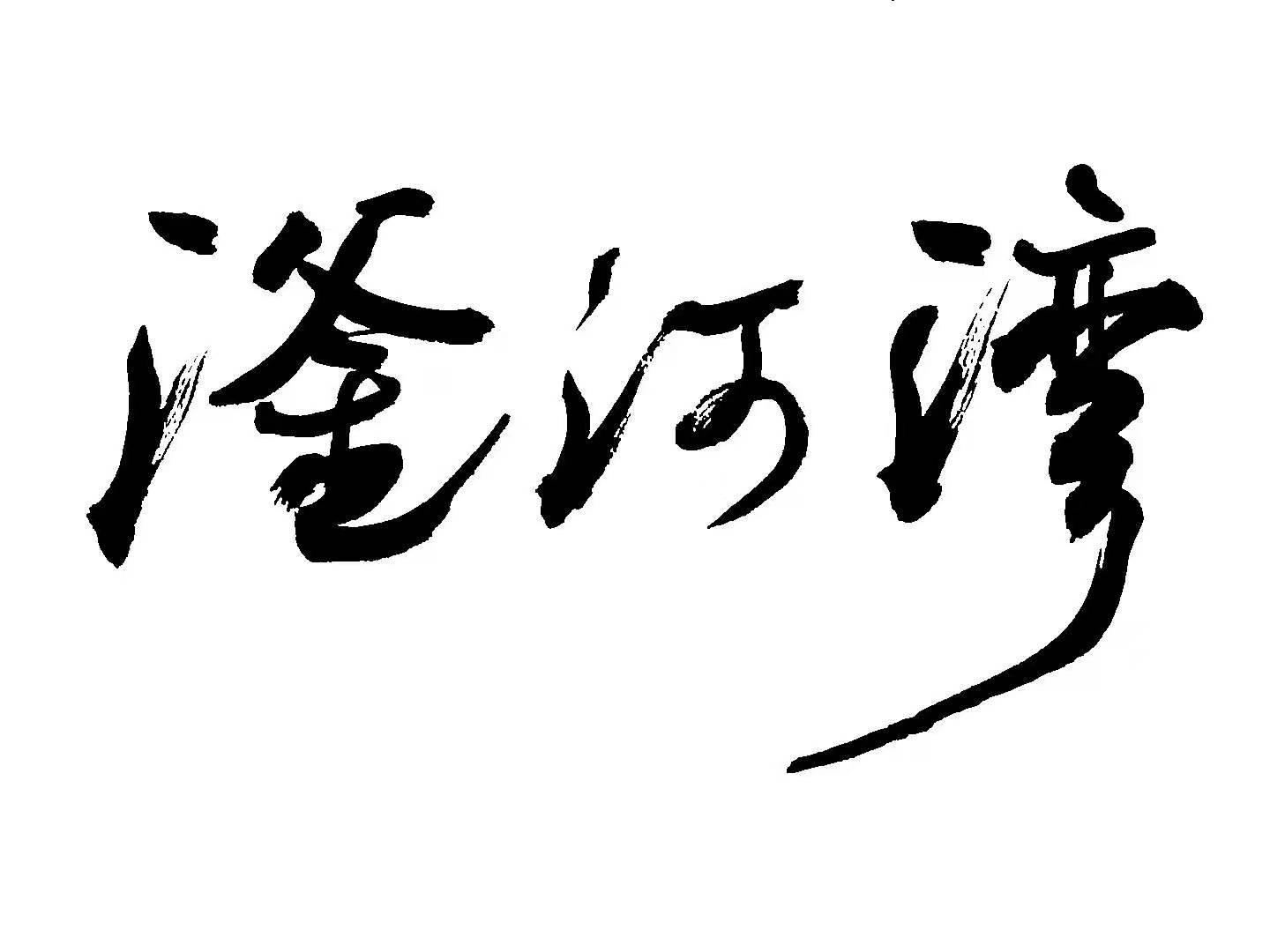 滏河湾