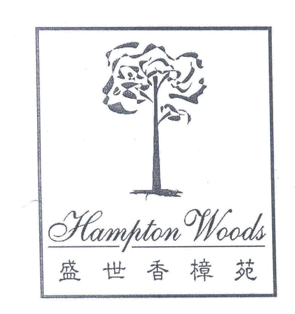 盛世香樟苑;HAMPTON WOODS
