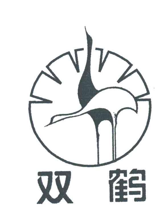 双鹤