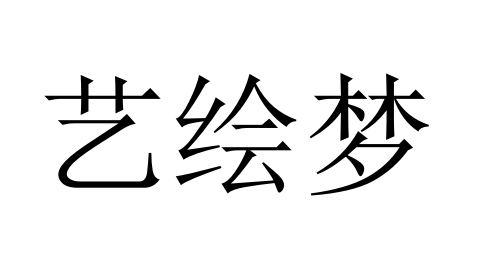 艺绘梦