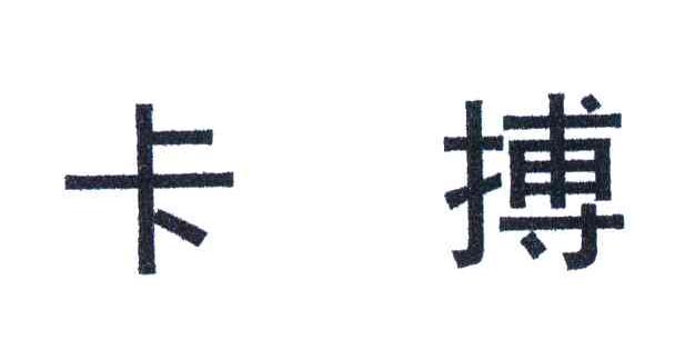 卡搏