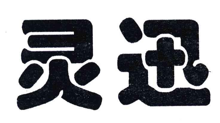 灵迅