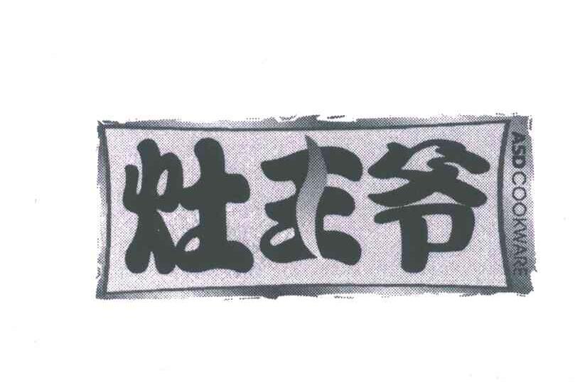 灶王爷;ASD COOKWARE