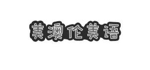 美澳伦美语