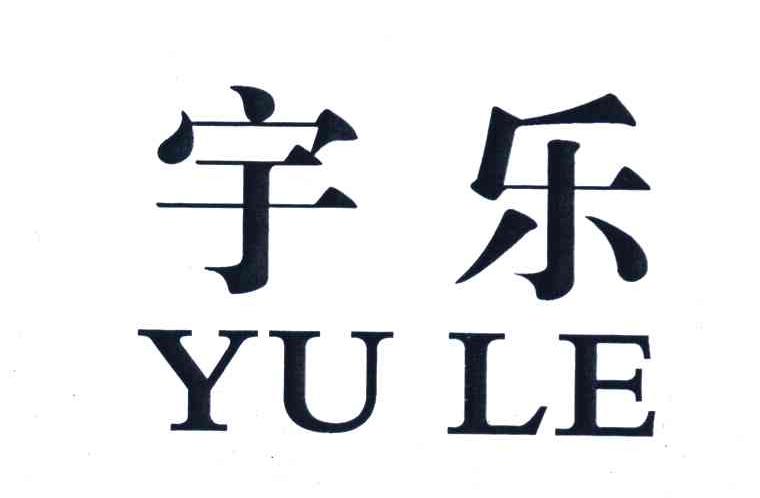 宇乐