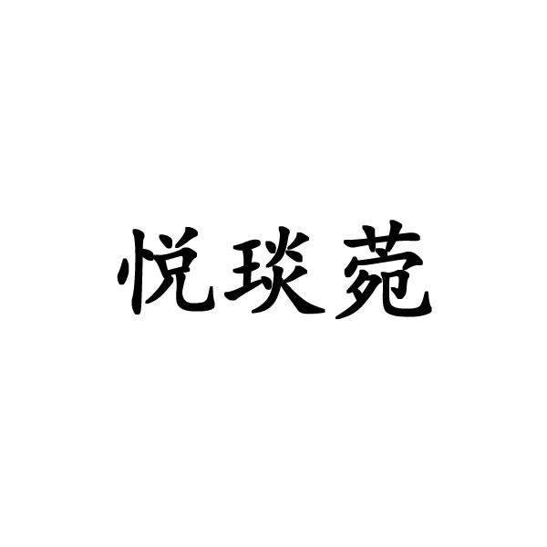 悦琰菀