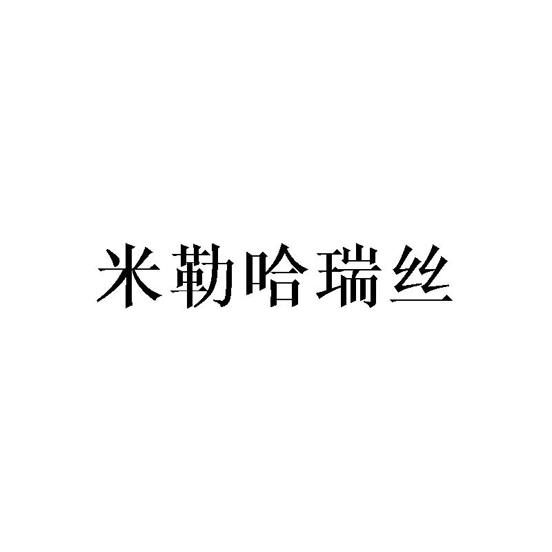 米勒哈瑞丝