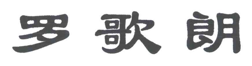 罗歌朗