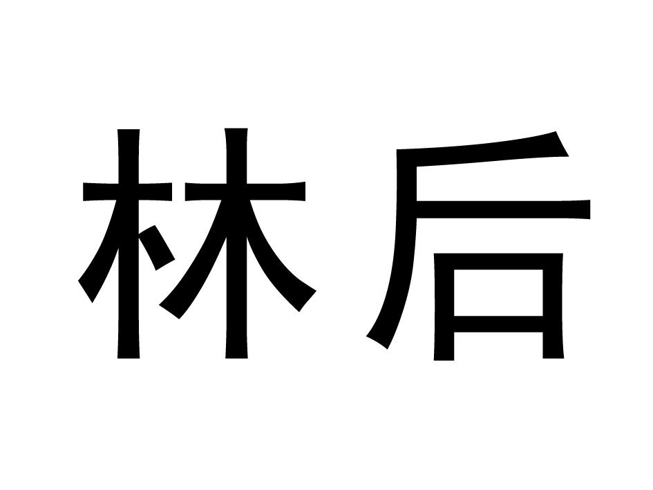 林后