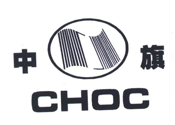 中旗;CHOC