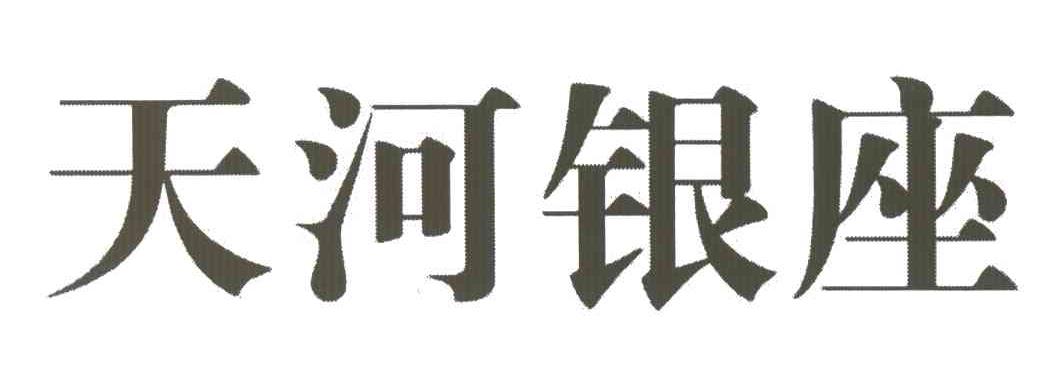 天河银座