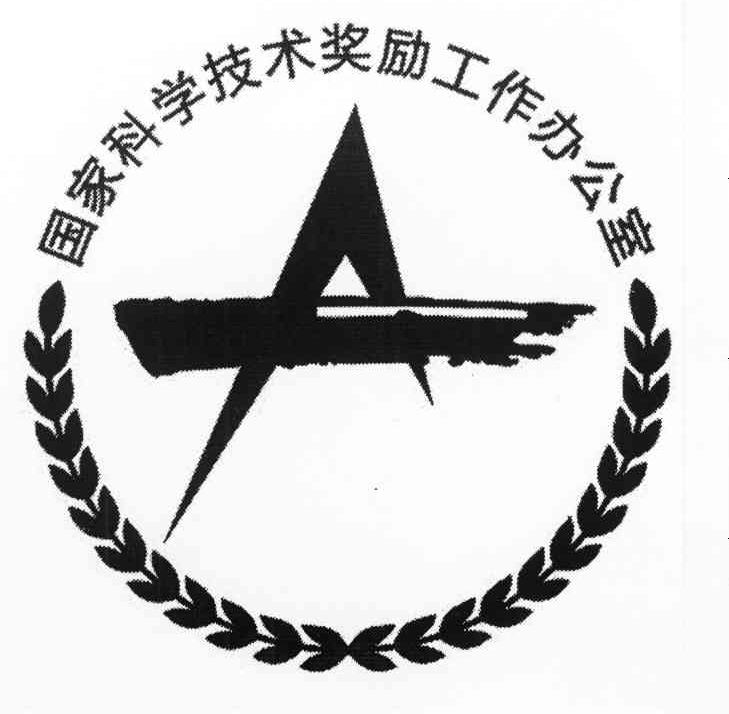 国家科学技术奖励工作办公室 A