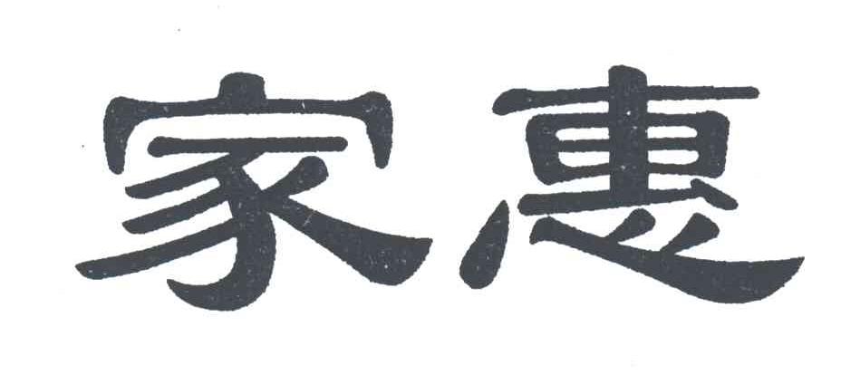 家惠