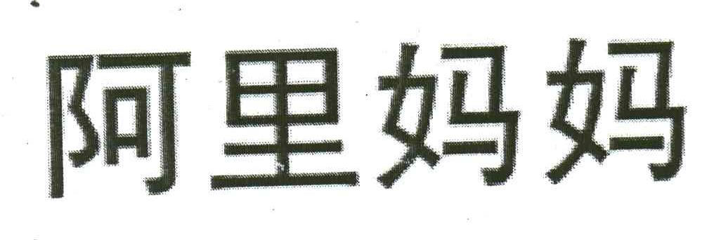 阿里妈妈