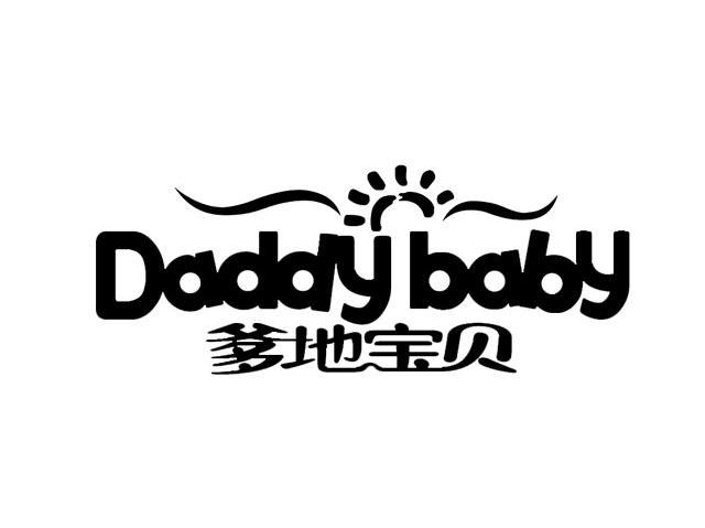 爹地宝贝 DADDY BABY