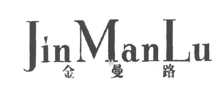 金曼路