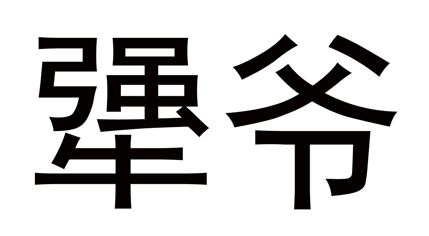 犟爷