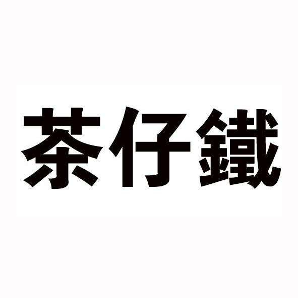 茶仔铁