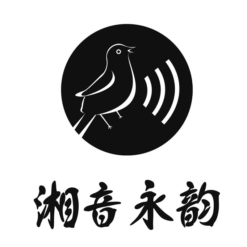 湘音永韵