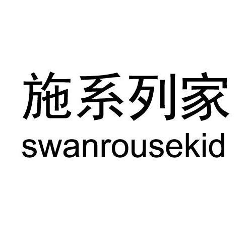 施系列家 SWANROUSEKID