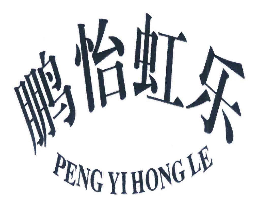 鹏怡虹乐