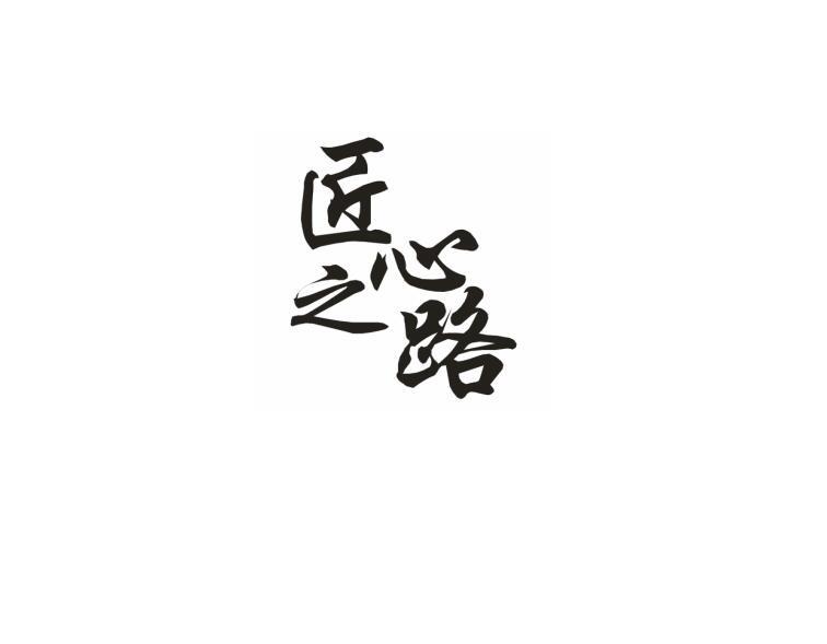 匠心之路