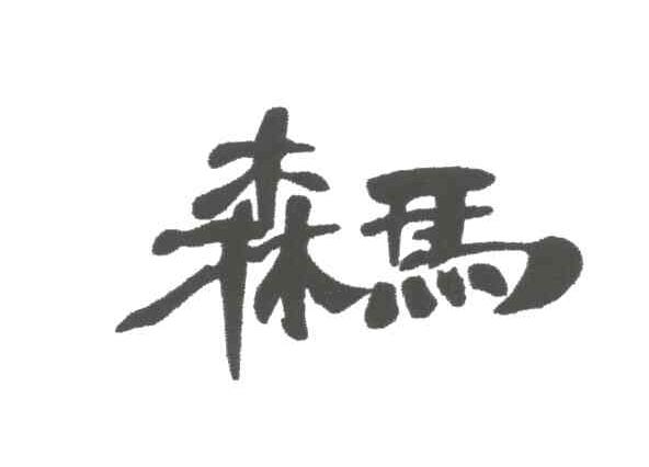 森马