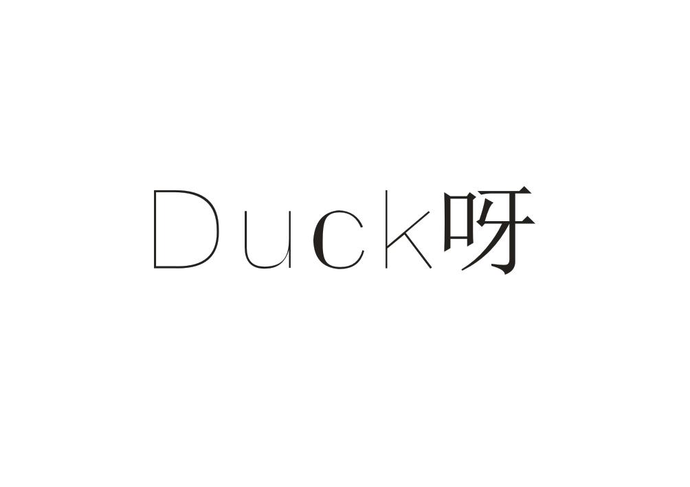 DUCK 呀